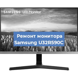 Замена ламп подсветки на мониторе Samsung U32R590C в Санкт-Петербурге